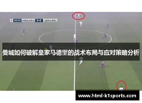 曼城如何破解皇家马德里的战术布局与应对策略分析