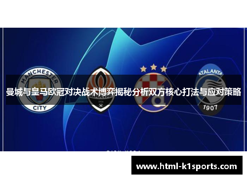 曼城与皇马欧冠对决战术博弈揭秘分析双方核心打法与应对策略