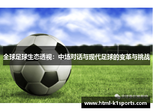 全球足球生态透视：中场对话与现代足球的变革与挑战