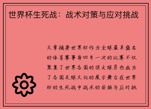 世界杯生死战：战术对策与应对挑战
