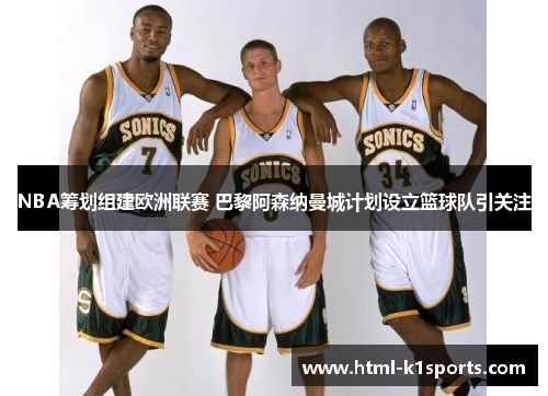NBA筹划组建欧洲联赛 巴黎阿森纳曼城计划设立篮球队引关注