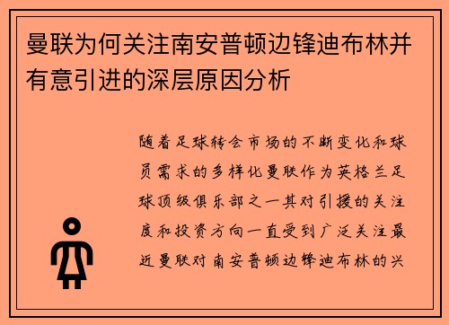 曼联为何关注南安普顿边锋迪布林并有意引进的深层原因分析