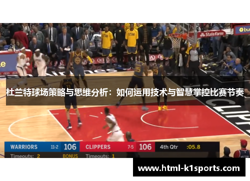 杜兰特球场策略与思维分析:如何运用技术与智慧掌控比赛节奏 杜兰特球场策略与思维分析:如何运用技术与智慧掌控比赛节奏