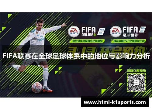 FIFA联赛在全球足球体系中的地位与影响力分析