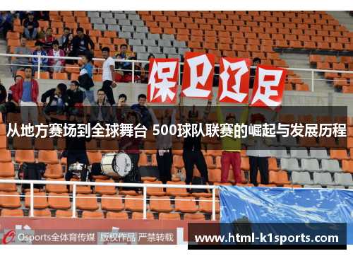从地方赛场到全球舞台 500球队联赛的崛起与发展历程 从地方赛场到全球舞台 500球队联赛的崛起与发展历程