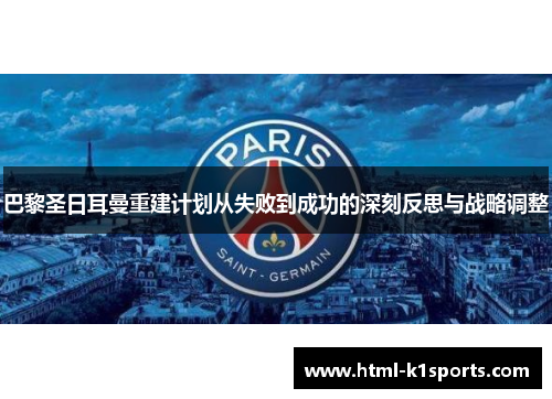 巴黎圣日耳曼重建计划从失败到成功的深刻反思与战略调整 巴黎圣日耳曼重建计划从失败到成功的深刻反思与战略调整