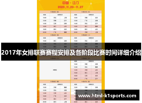 2017年女排联赛赛程安排及各阶段比赛时间详细介绍