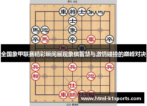 全国象甲联赛精彩瞬间展现象棋智慧与激情碰撞的巅峰对决