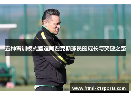 五种青训模式塑造阿贾克斯球员的成长与突破之路