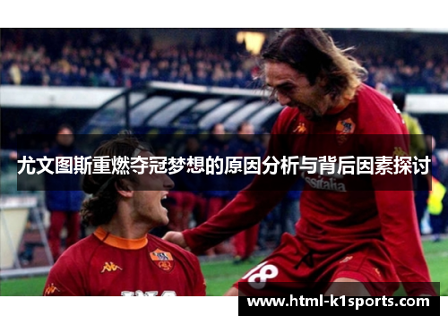 尤文图斯重燃夺冠梦想的原因分析与背后因素探讨 尤文图斯重燃夺冠梦想的原因分析与背后因素探讨