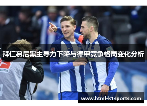 拜仁慕尼黑主导力下降与德甲竞争格局变化分析