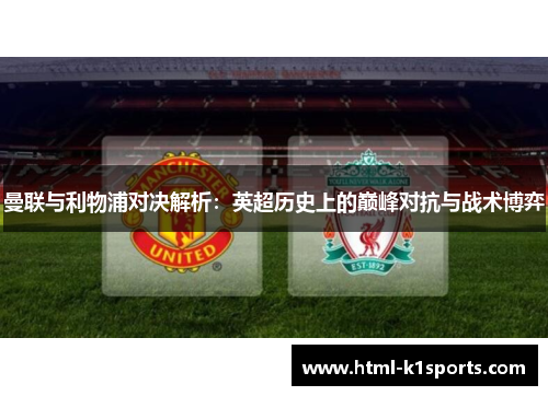 曼联与利物浦对决解析：英超历史上的巅峰对抗与战术博弈