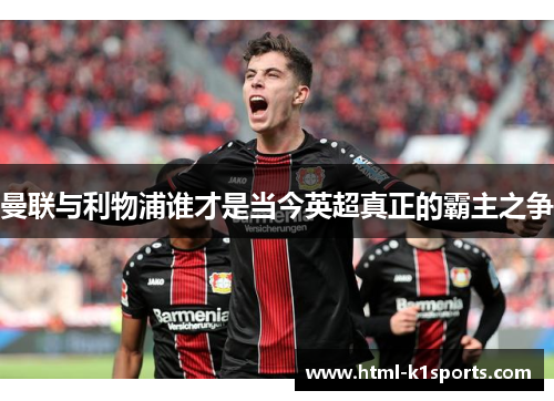 曼联与利物浦谁才是当今英超真正的霸主之争