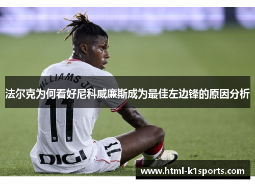 法尔克为何看好尼科威廉斯成为最佳左边锋的原因分析