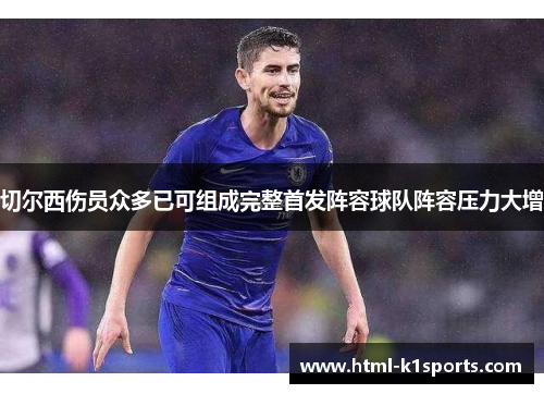 切尔西伤员众多已可组成完整首发阵容球队阵容压力大增