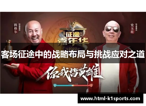 客场征途中的战略布局与挑战应对之道 客场征途中的战略布局与挑战应对之道