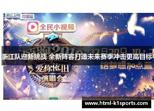 浙江队迎新挑战 全新阵容打造未来赛季冲击更高目标