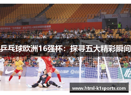 乒乓球欧洲16强杯：探寻五大精彩瞬间