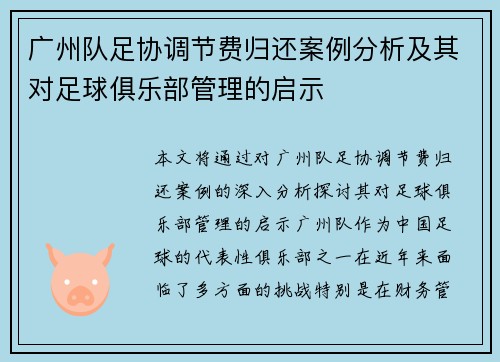 广州队足协调节费归还案例分析及其对足球俱乐部管理的启示
