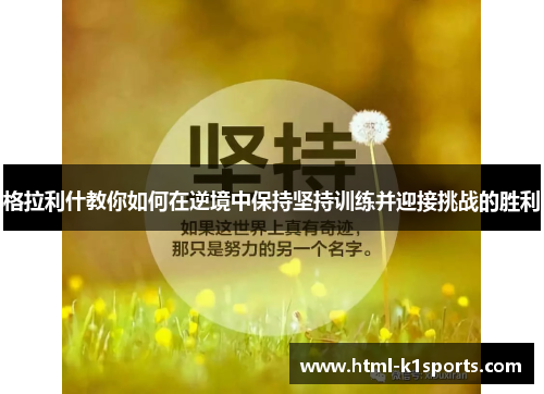 格拉利什教你如何在逆境中保持坚持训练并迎接挑战的胜利