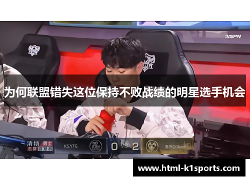 为何联盟错失这位保持不败战绩的明星选手机会