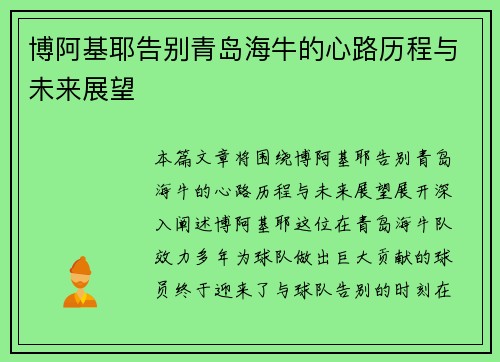 博阿基耶告别青岛海牛的心路历程与未来展望