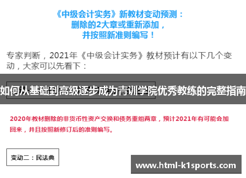 如何从基础到高级逐步成为青训学院优秀教练的完整指南