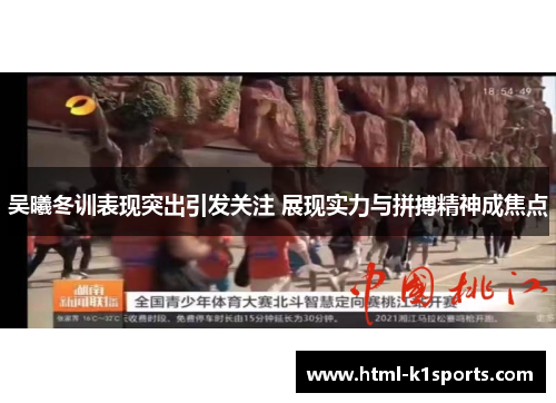 吴曦冬训表现突出引发关注 展现实力与拼搏精神成焦点