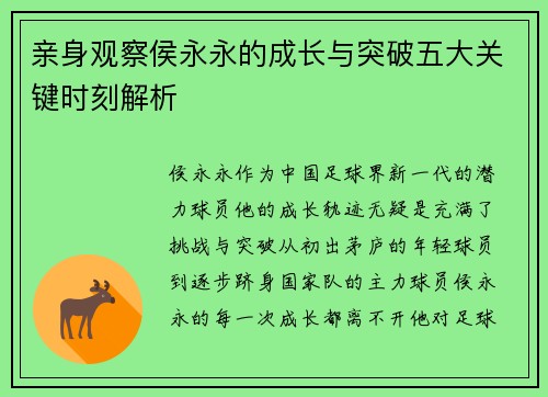 亲身观察侯永永的成长与突破五大关键时刻解析