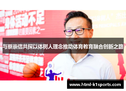 与蔡崇信共探以体树人理念推动体育教育融合创新之路
