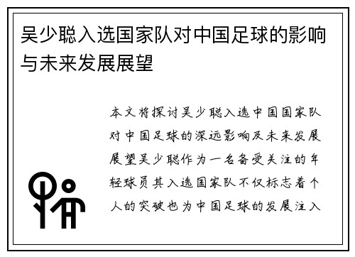 吴少聪入选国家队对中国足球的影响与未来发展展望