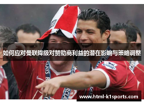 如何应对曼联降级对赞助商利益的潜在影响与策略调整