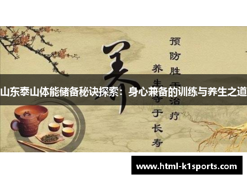 山东泰山体能储备秘诀探索：身心兼备的训练与养生之道