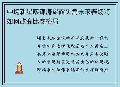 中场新星廖锦涛崭露头角未来赛场将如何改变比赛格局