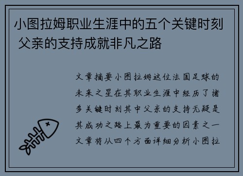 小图拉姆职业生涯中的五个关键时刻 父亲的支持成就非凡之路