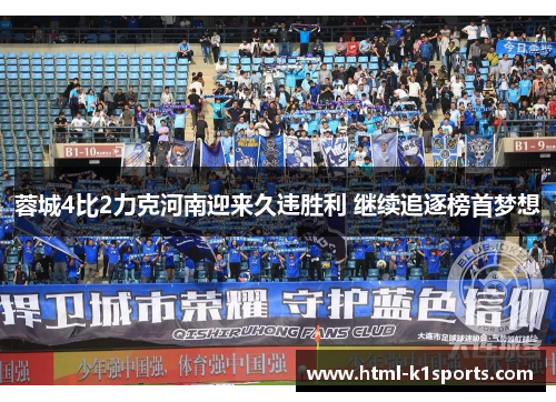 蓉城4比2力克河南迎来久违胜利 继续追逐榜首梦想