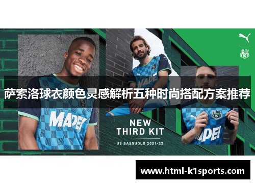 萨索洛球衣颜色灵感解析五种时尚搭配方案推荐