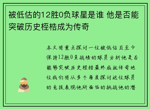 被低估的12胜0负球星是谁 他是否能突破历史桎梏成为传奇