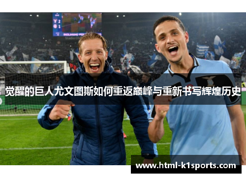 觉醒的巨人尤文图斯如何重返巅峰与重新书写辉煌历史