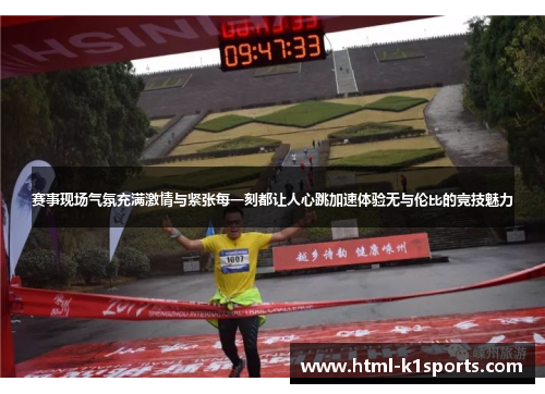 赛事现场气氛充满激情与紧张每一刻都让人心跳加速体验无与伦比的竞技魅力