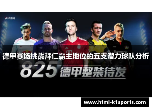 德甲赛场挑战拜仁霸主地位的五支潜力球队分析