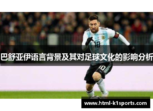 巴舒亚伊语言背景及其对足球文化的影响分析 巴舒亚伊语言背景及其对足球文化的影响分析