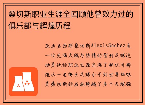 桑切斯职业生涯全回顾他曾效力过的俱乐部与辉煌历程