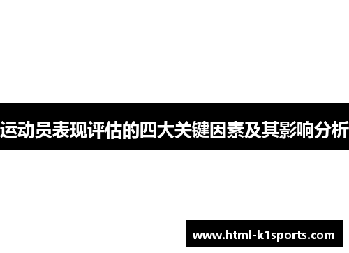运动员表现评估的四大关键因素及其影响分析