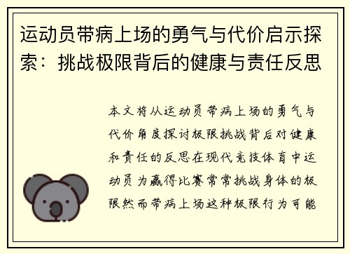 运动员带病上场的勇气与代价启示探索：挑战极限背后的健康与责任反思