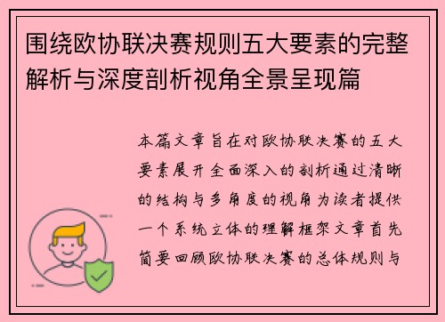 围绕欧协联决赛规则五大要素的完整解析与深度剖析视角全景呈现篇