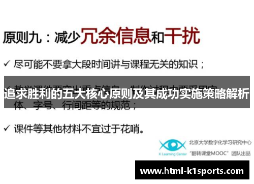 追求胜利的五大核心原则及其成功实施策略解析