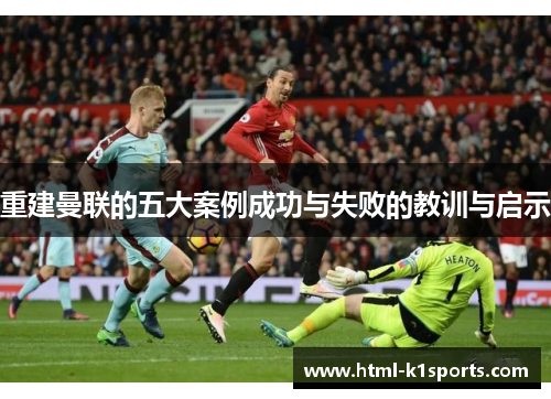 重建曼联的五大案例成功与失败的教训与启示