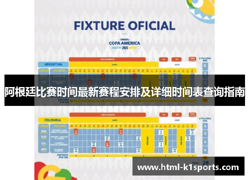 阿根廷比赛时间最新赛程安排及详细时间表查询指南