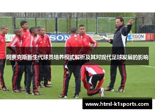 阿贾克斯新生代球员培养模式解析及其对现代足球发展的影响